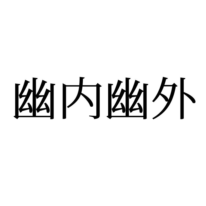 幽内幽外