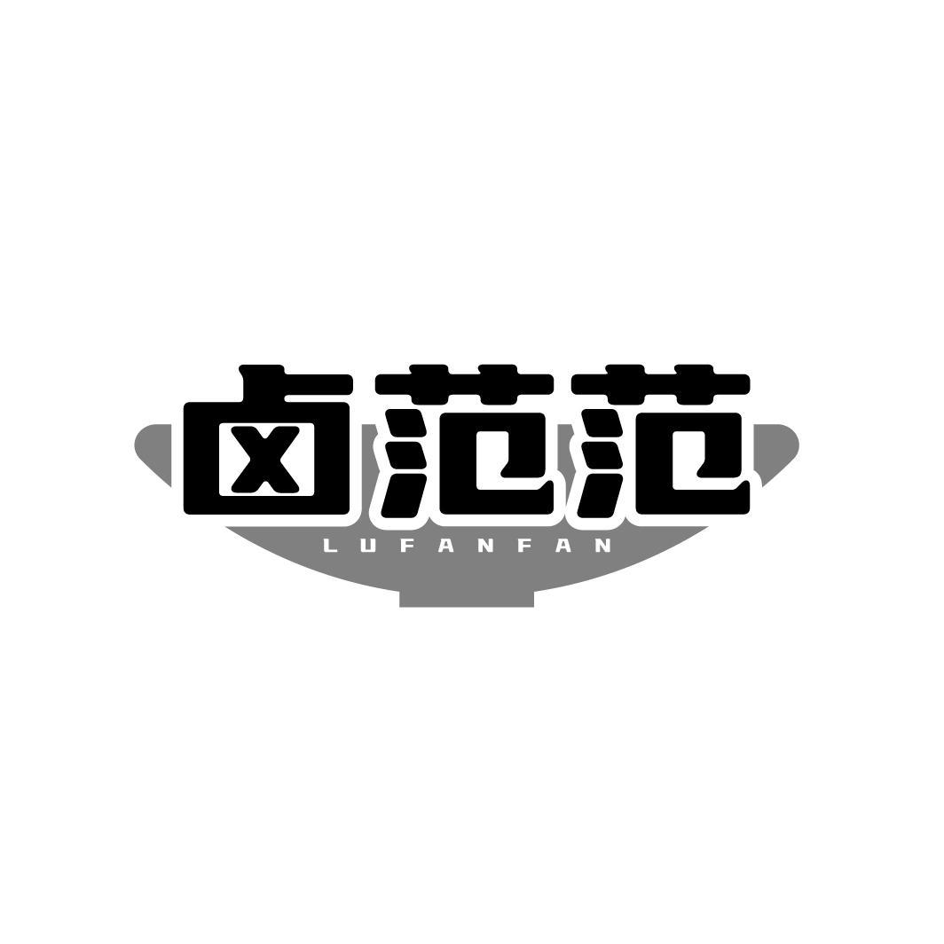 卤范范