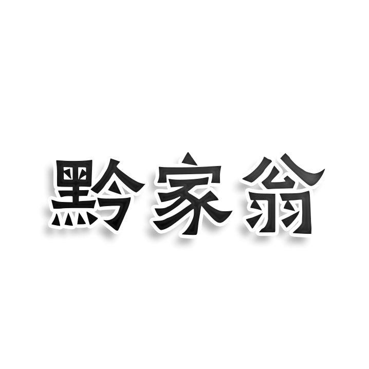 黔家翁