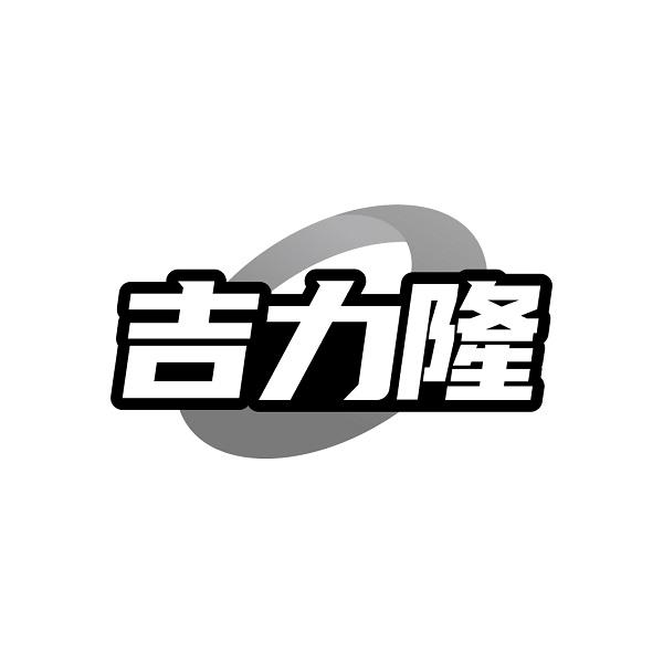 吉力隆