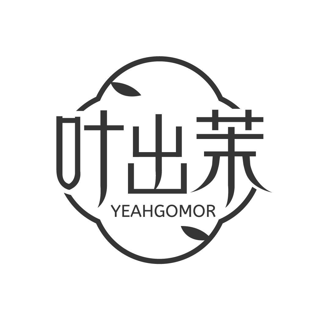 叶出茉 YEAHGOMOR