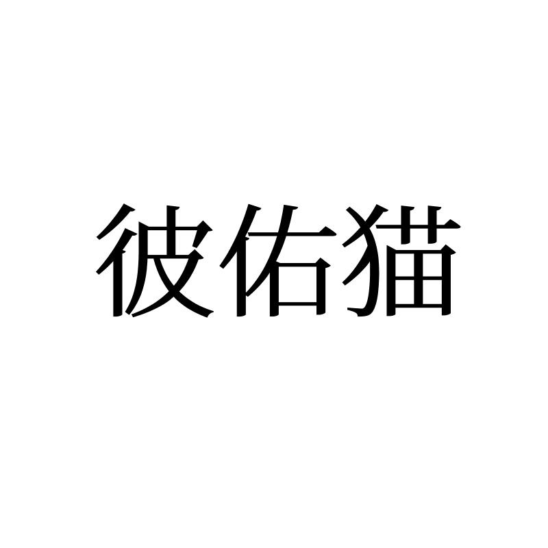彼佑猫