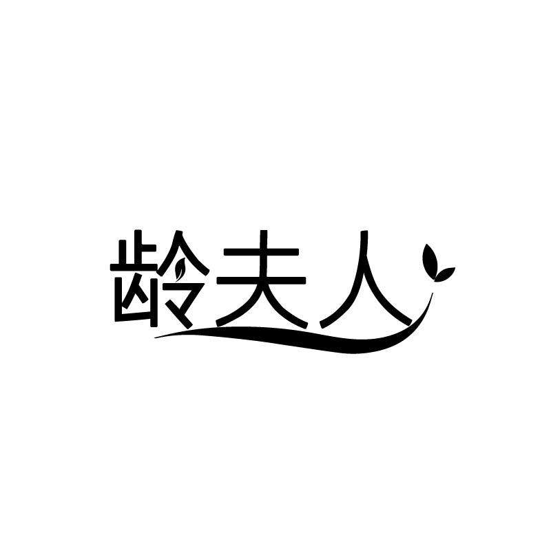 龄夫人