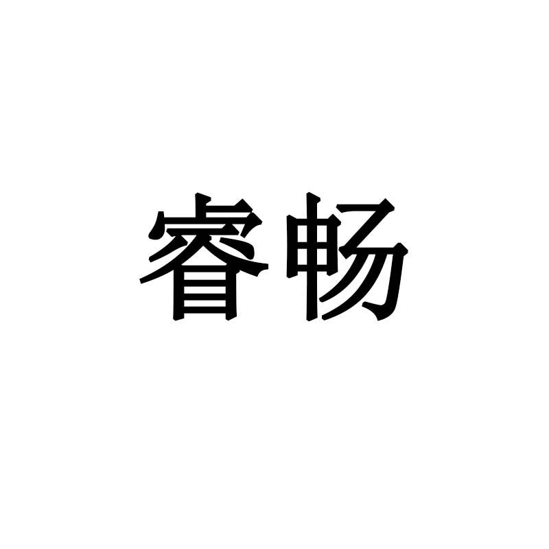 睿畅