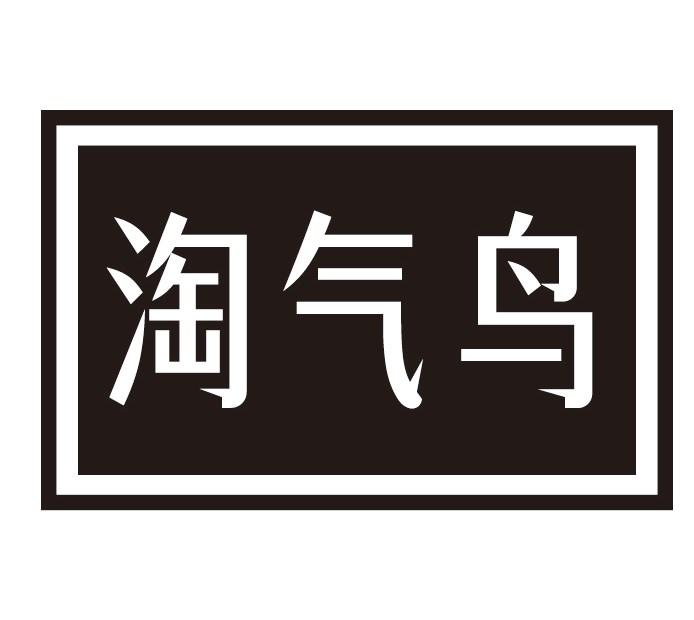 淘气鸟