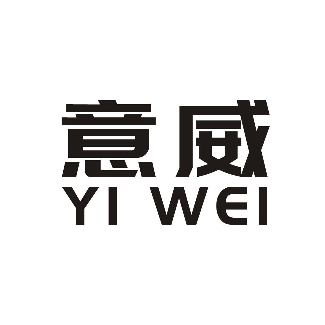 意威