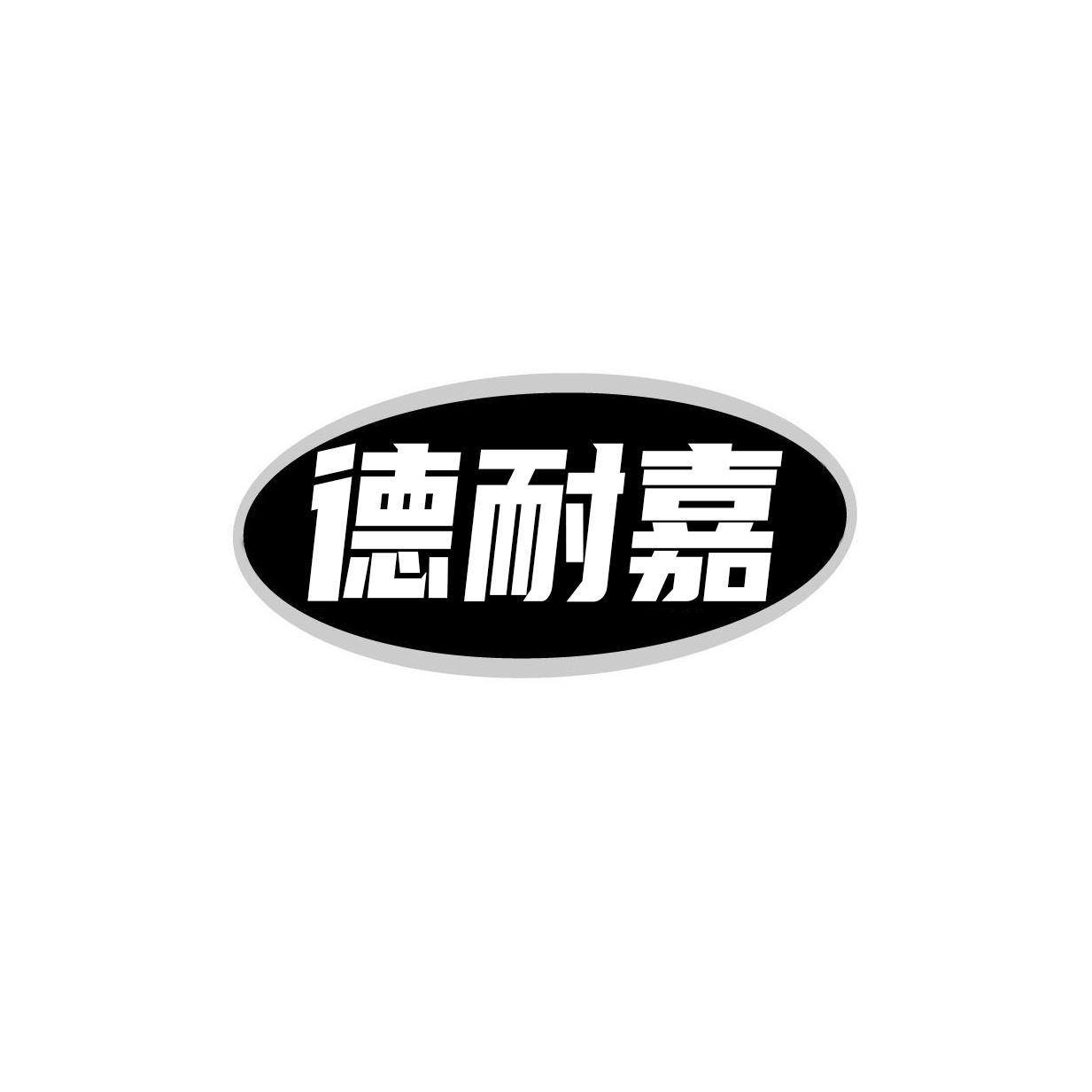 德耐嘉