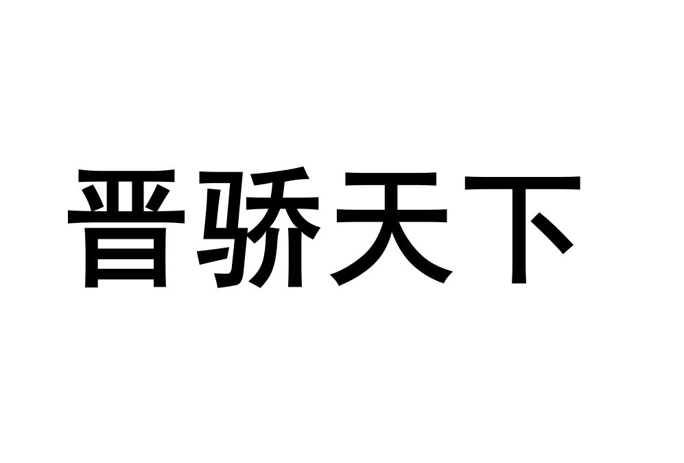 晋骄天下