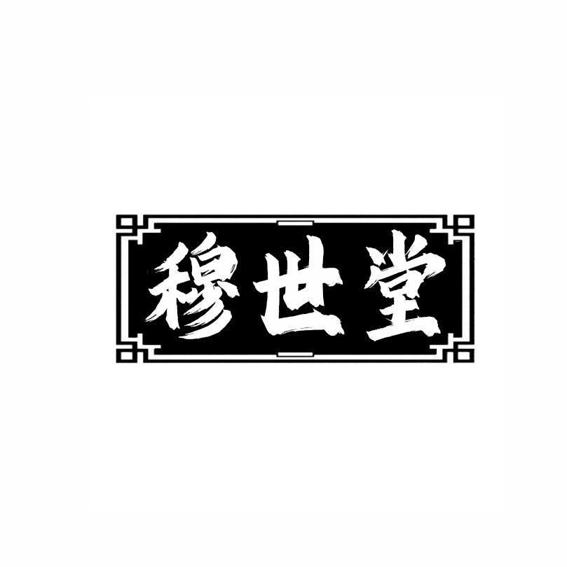 穆世堂