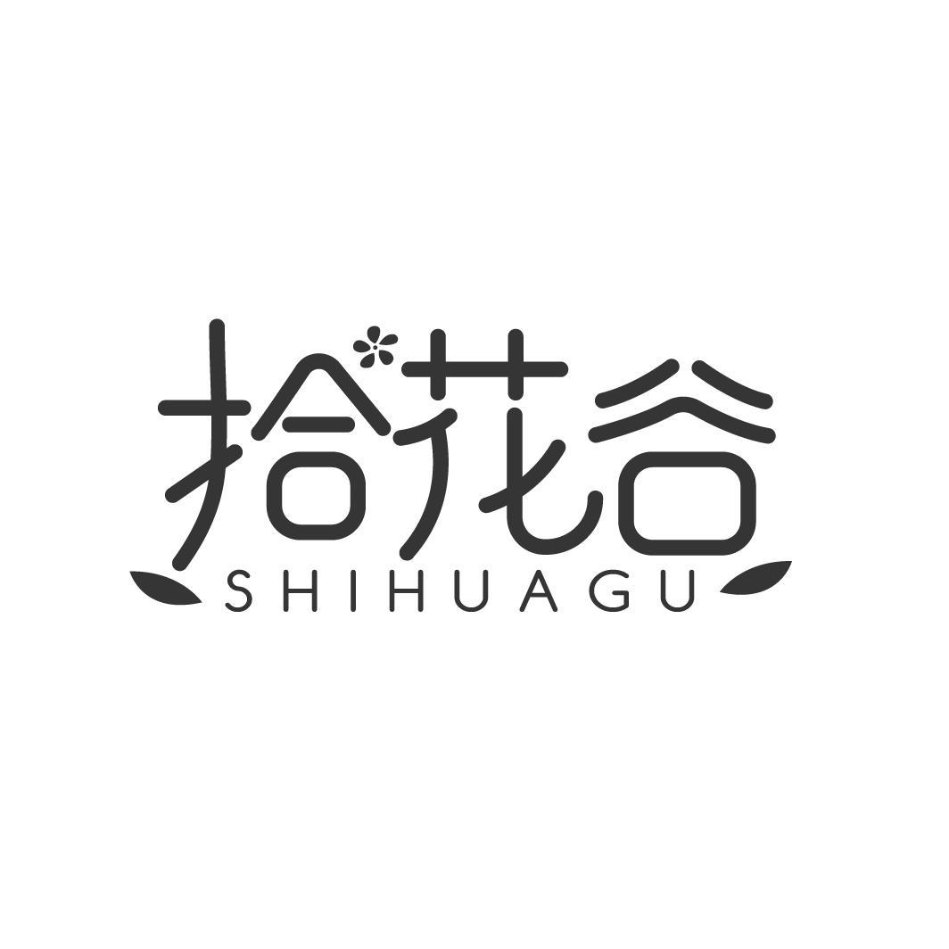 拾花谷 SHIHUAGU