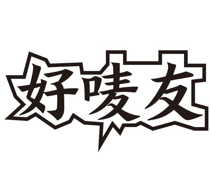 好唛友