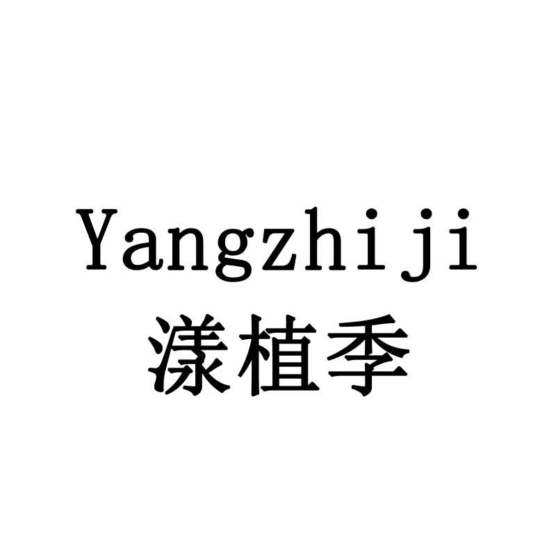 漾植季