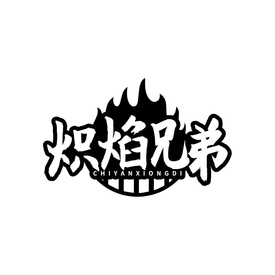 炽焰兄弟 CHIYANXIONGDI