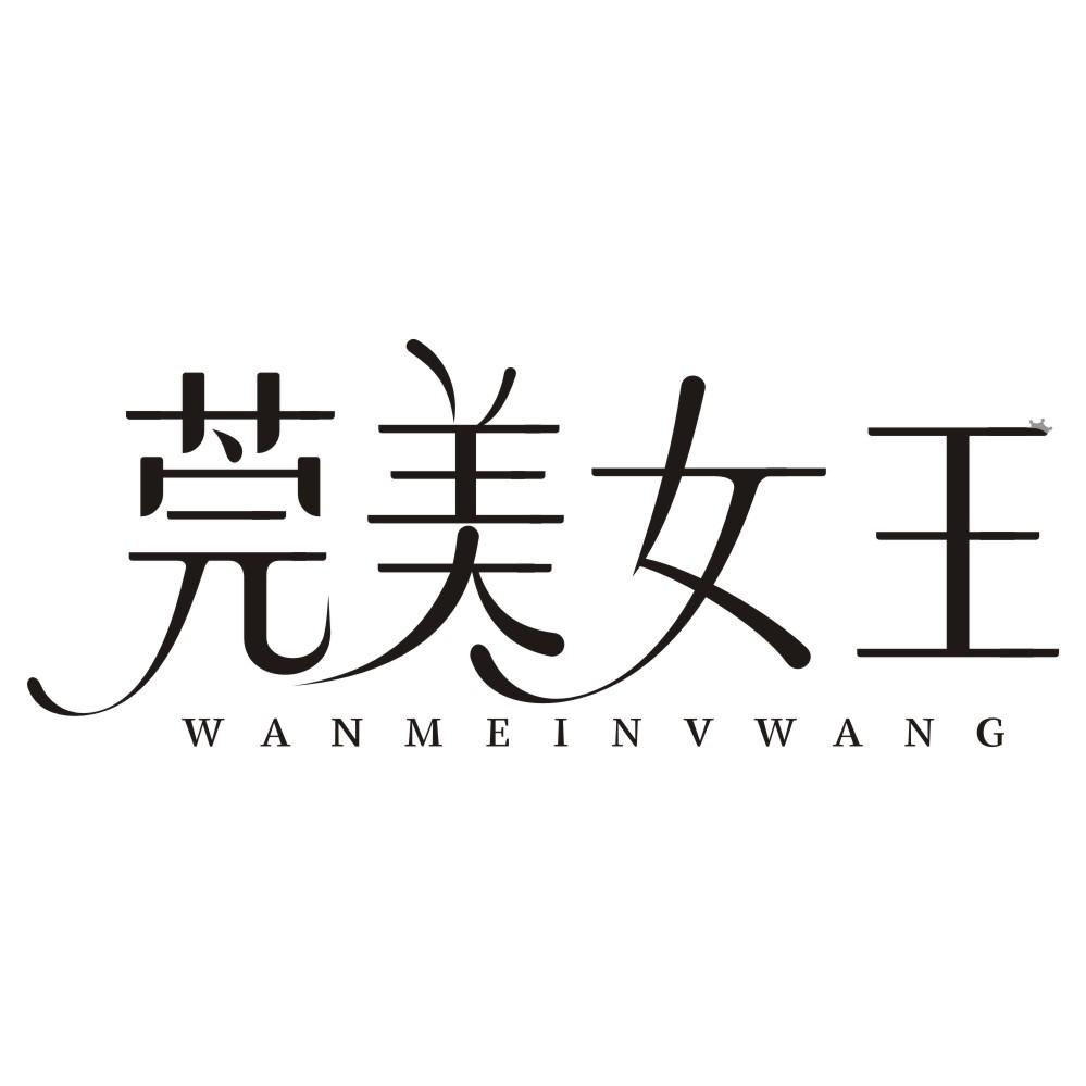 莞美女王