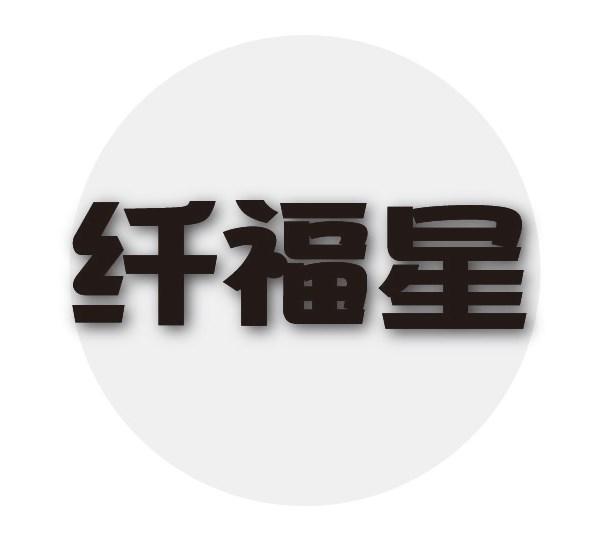 纤福星