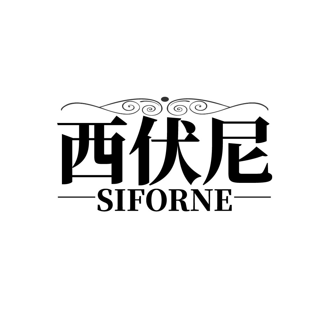 西伏尼   SIFORNE
