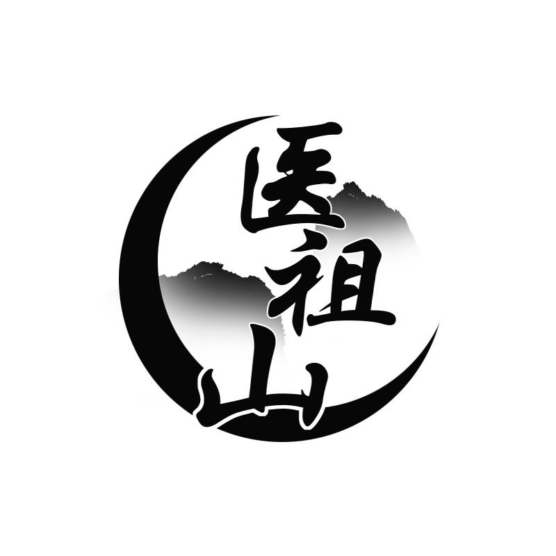 医祖山