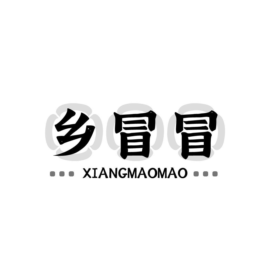 乡冒冒