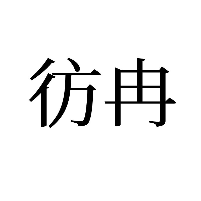 彷冉