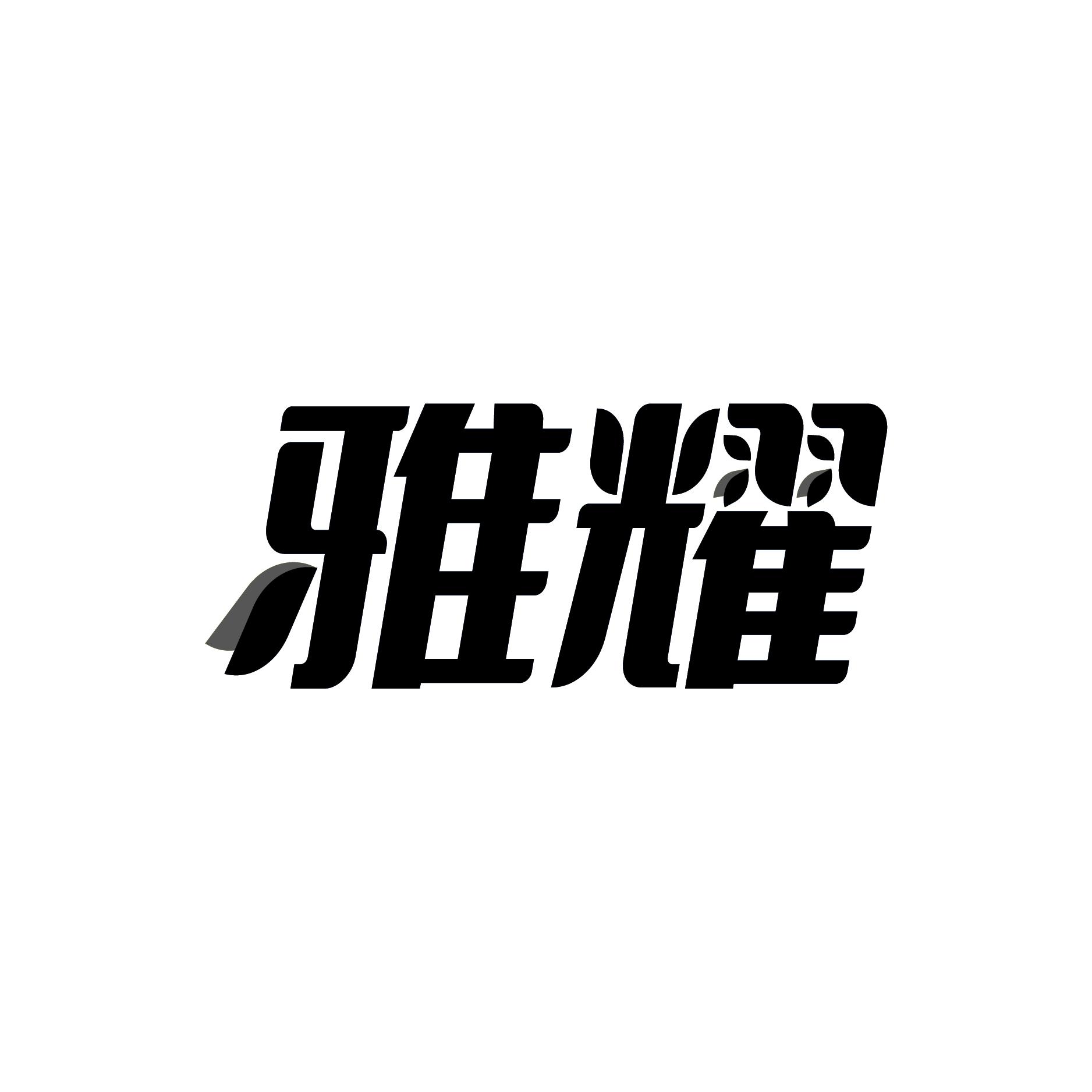 雅耀
