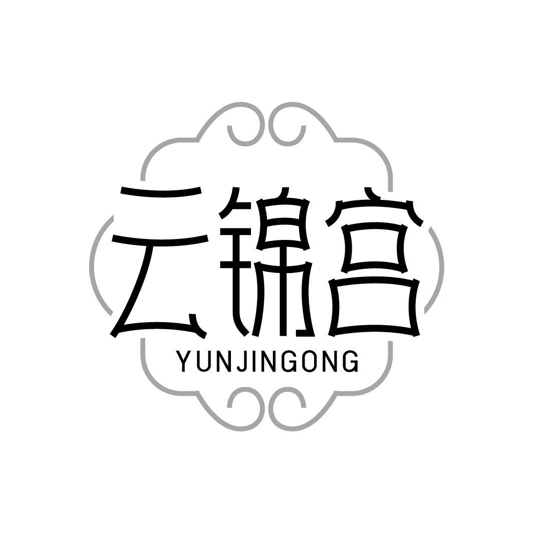 云锦宫