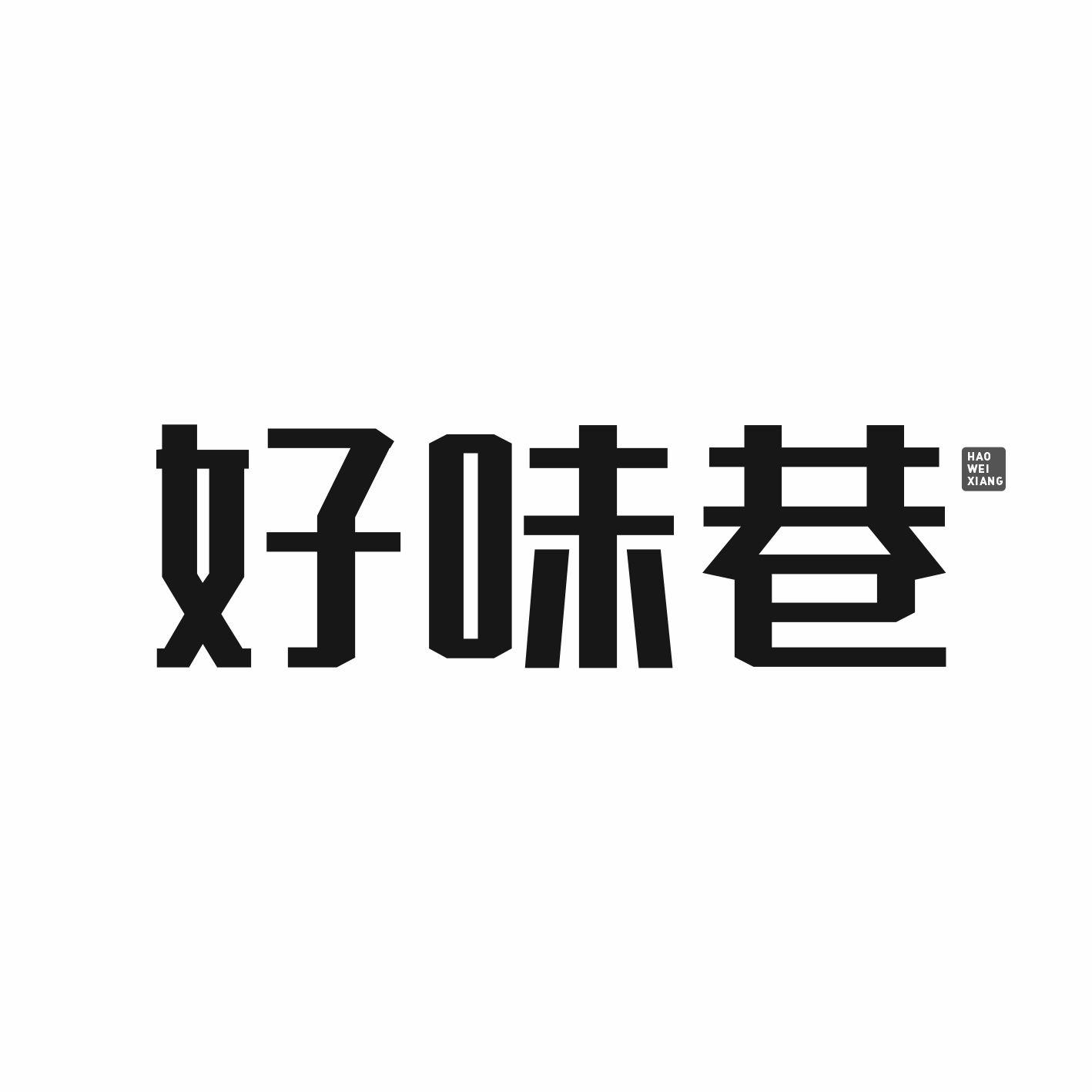 好味巷