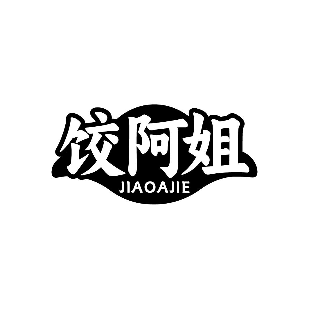 饺阿姐   JAOAJIE