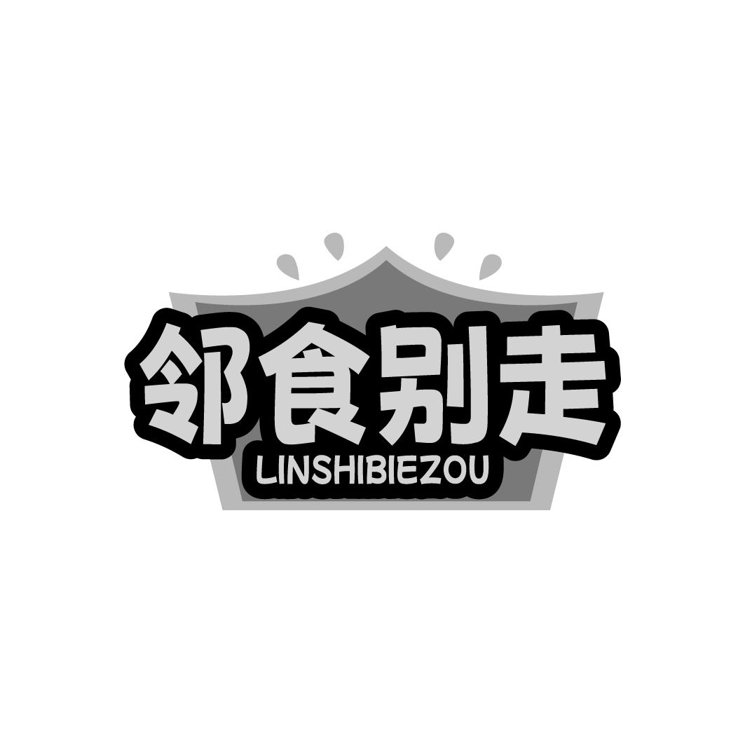 邻食别走LINSHIBIEZOU