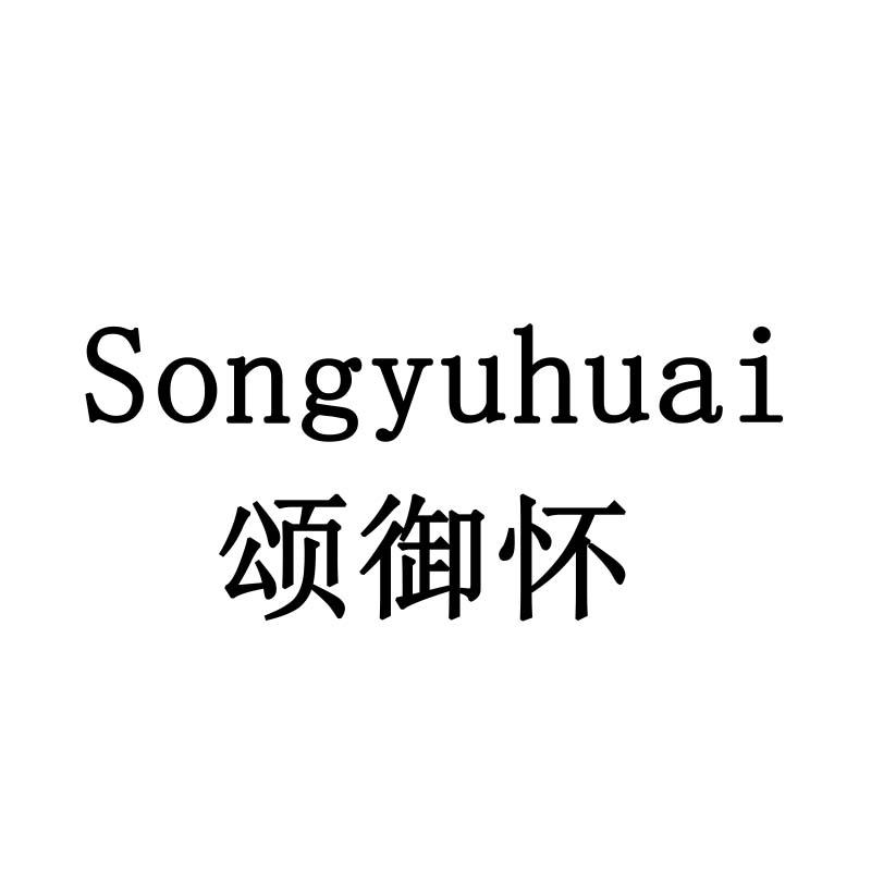 颂御怀