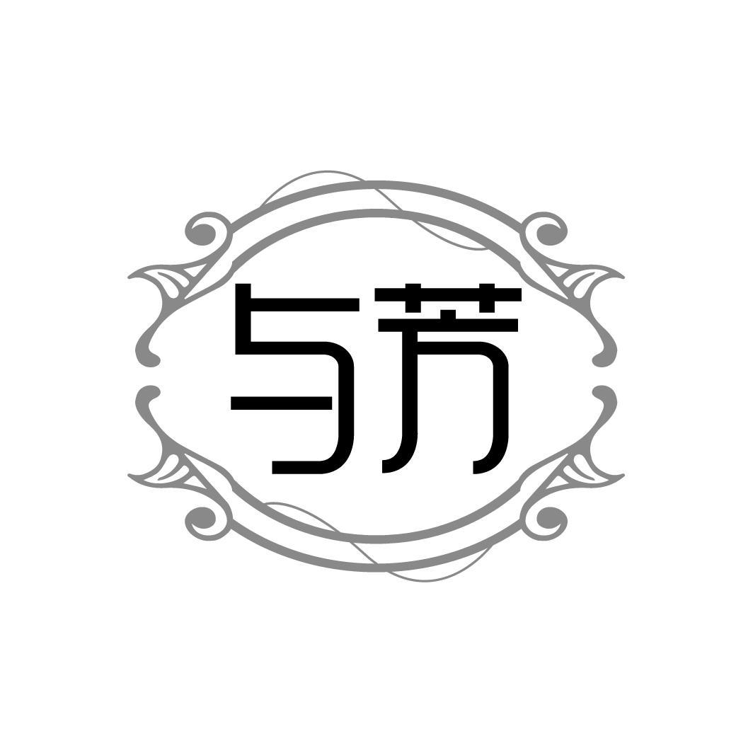 与芳