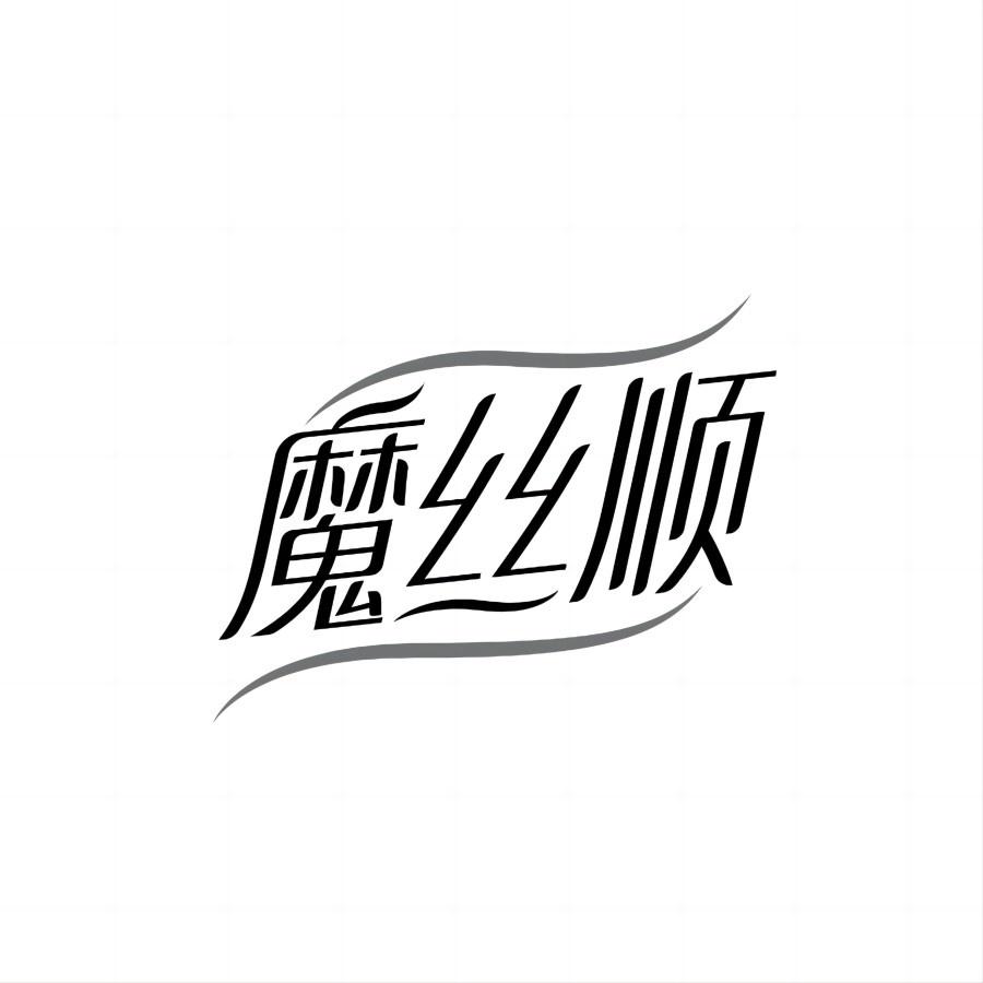 魔丝顺