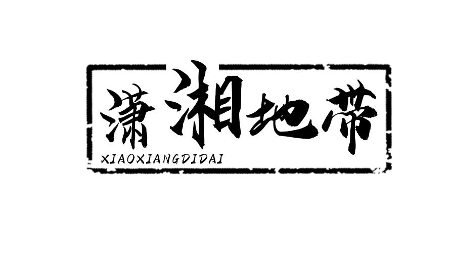 潇湘地带