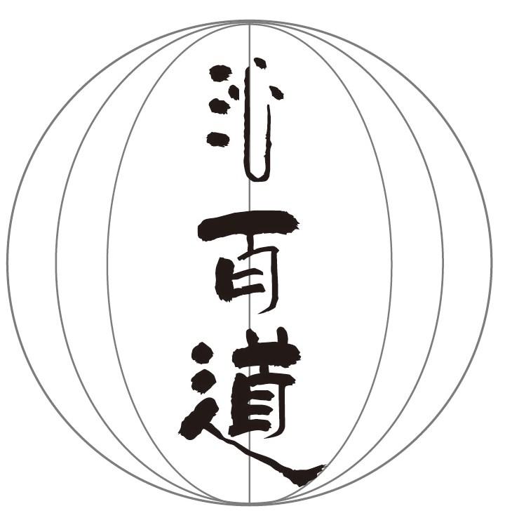 沁百道