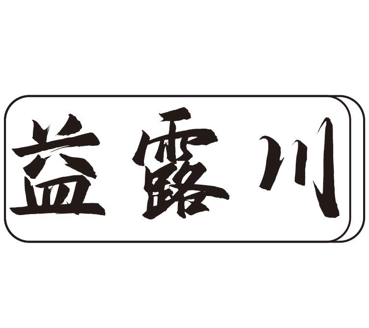 益露川