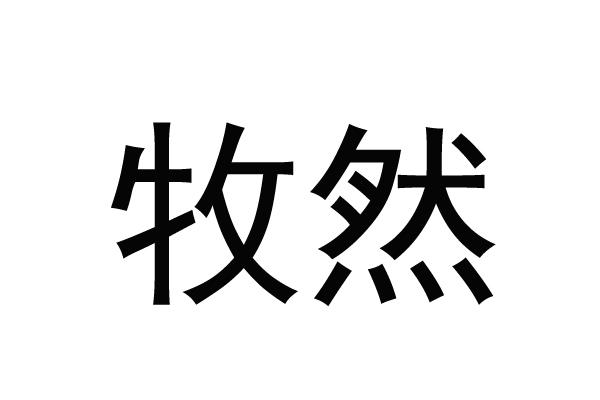 牧然