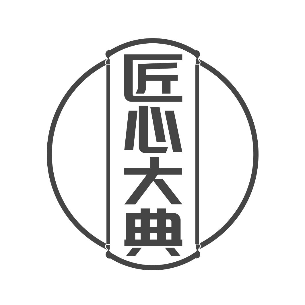 匠心大典