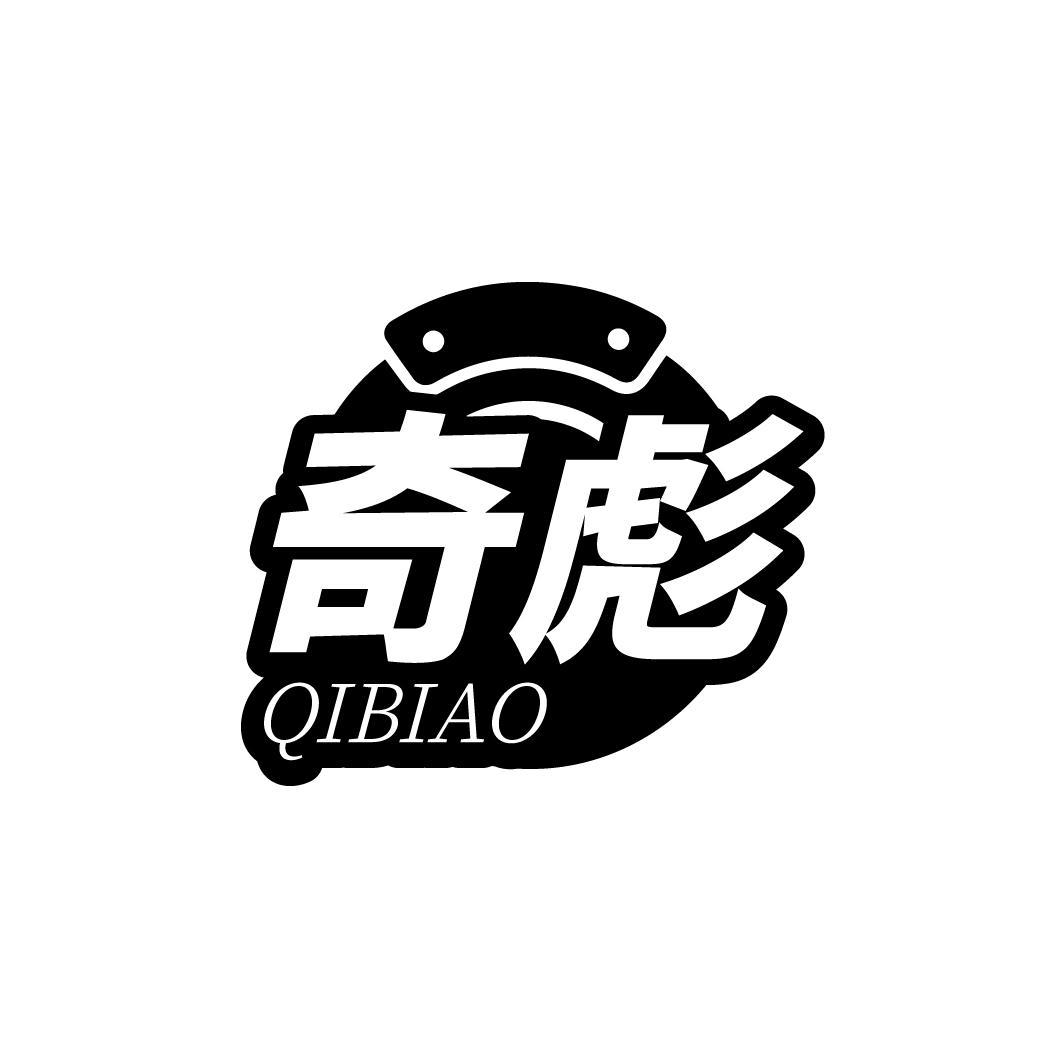 奇彪 QIBIAO
