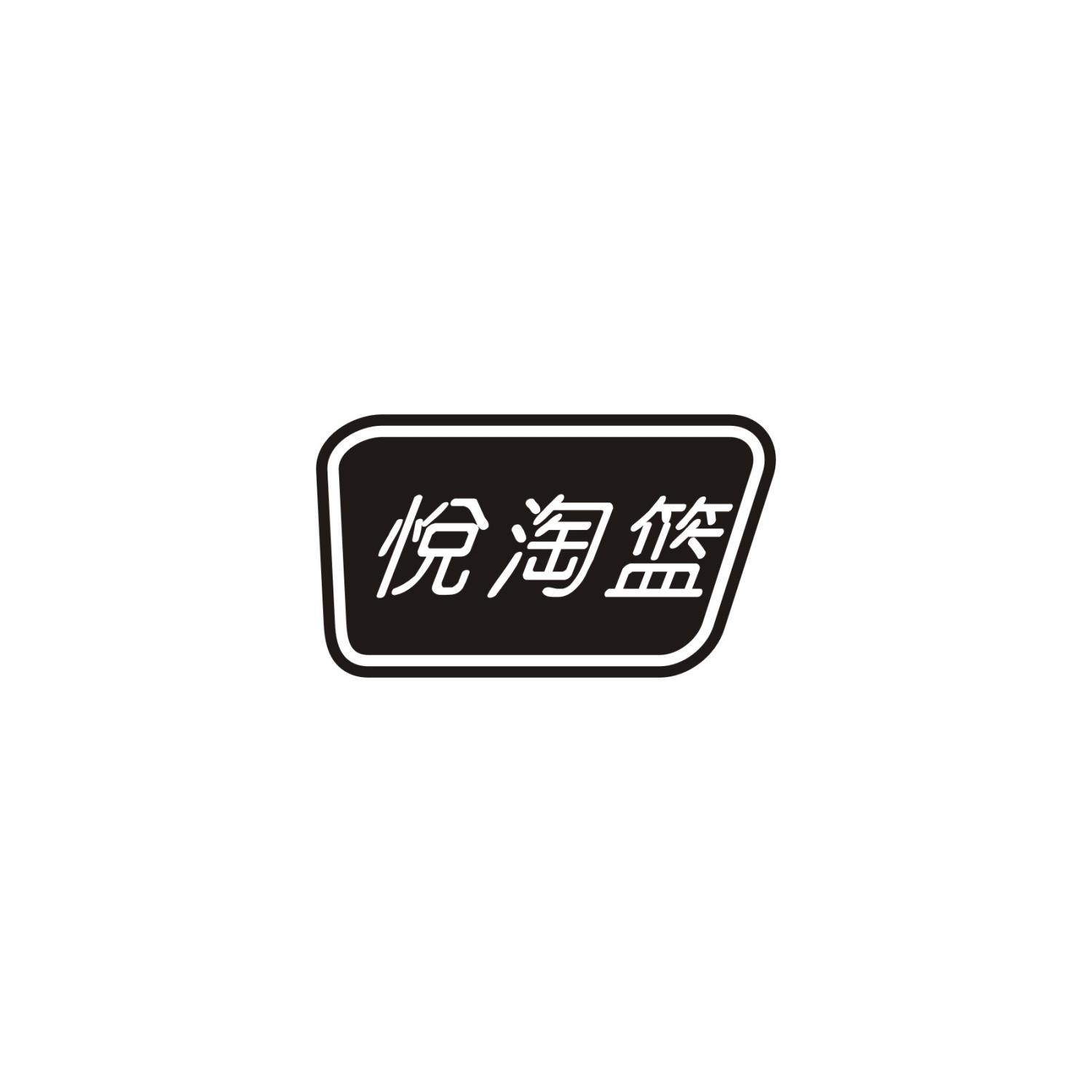 悦淘篮