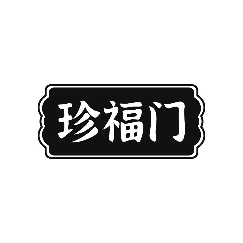 珍福门