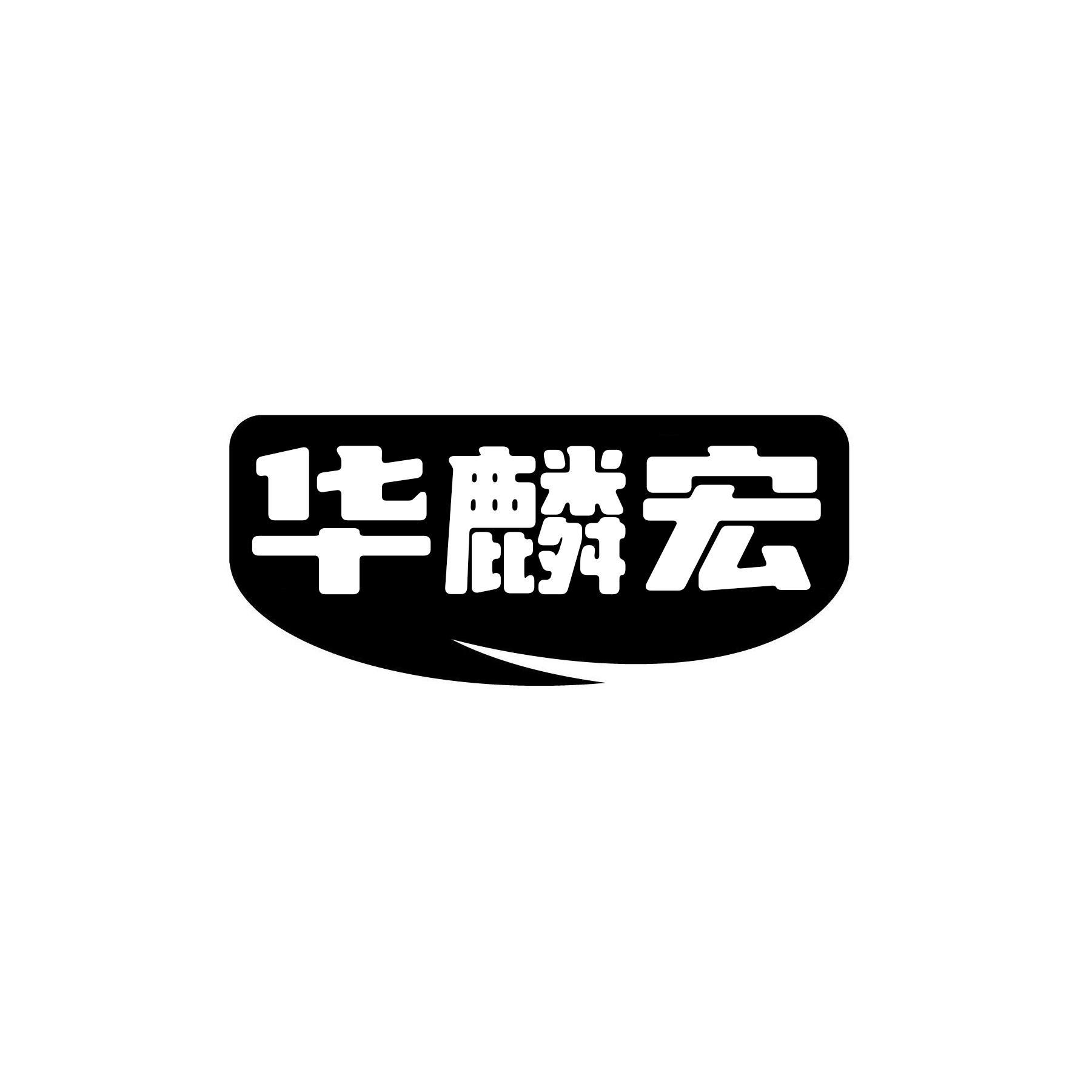 华麟宏