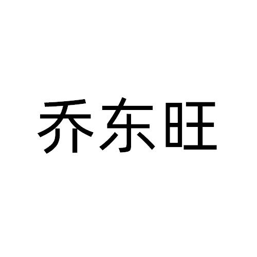 乔东旺