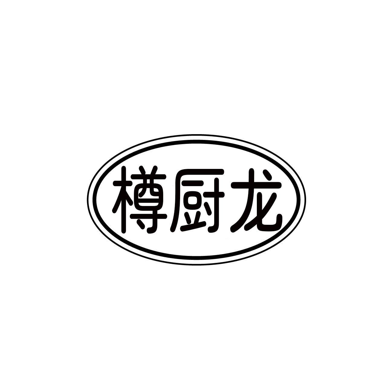 樽厨龙