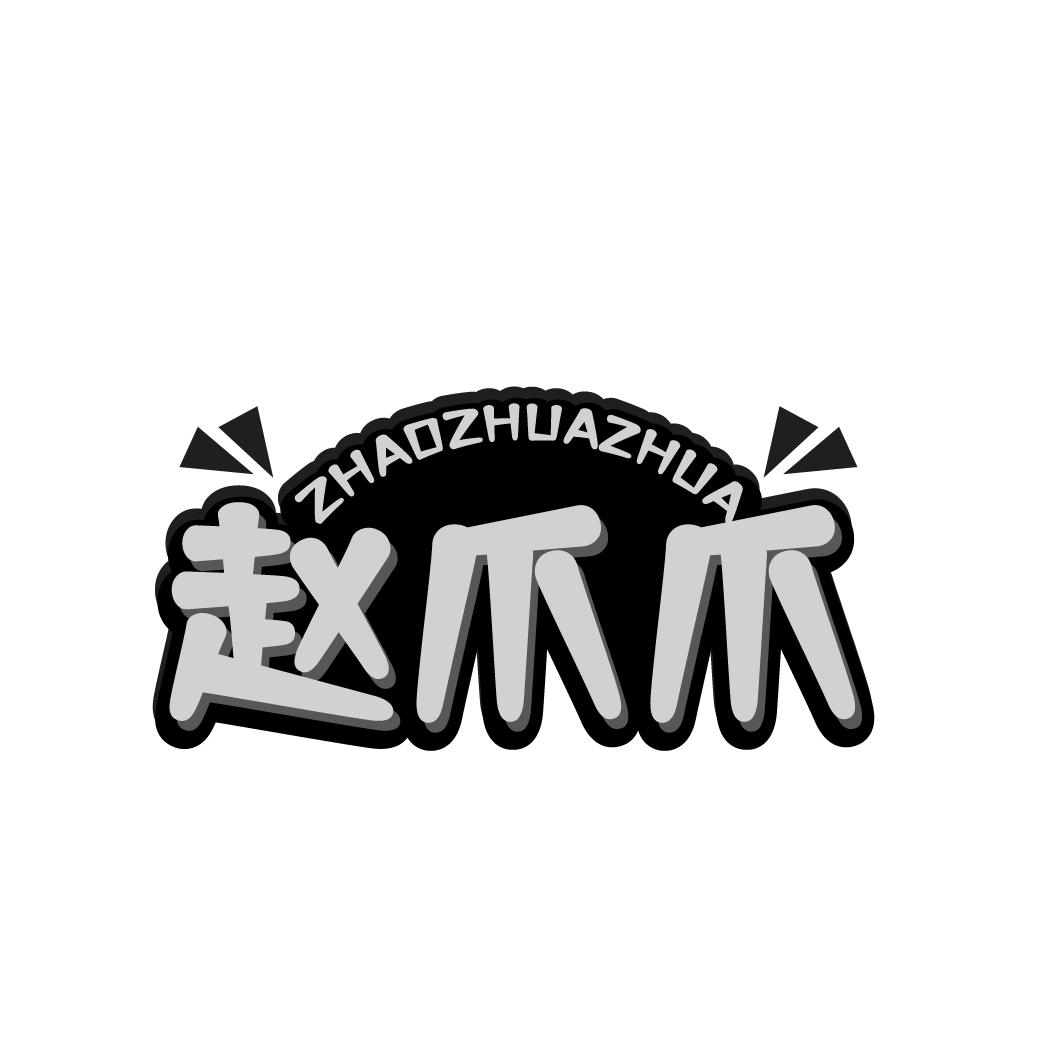 赵爪爪ZHAOZHUAZHUA