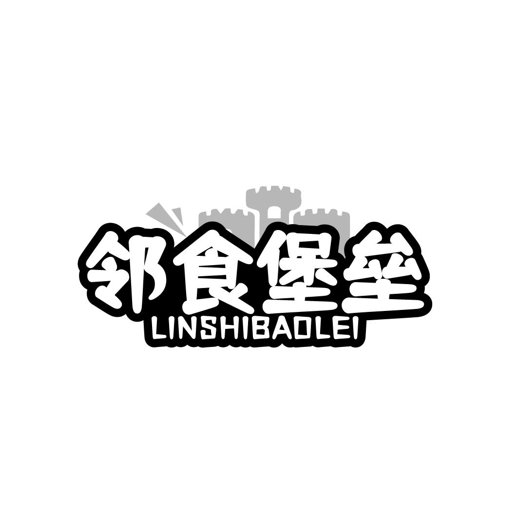 邻食堡垒 LINSHIBAOLEI