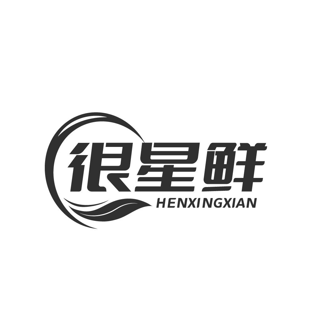 很星鲜 HENXINGXIAN