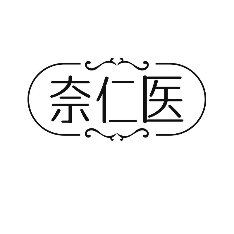 奈仁医
