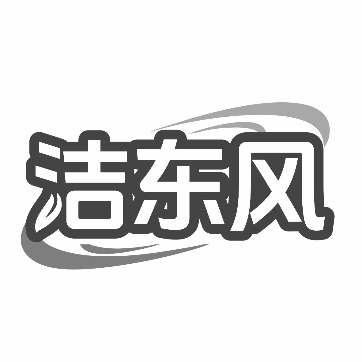 洁东风