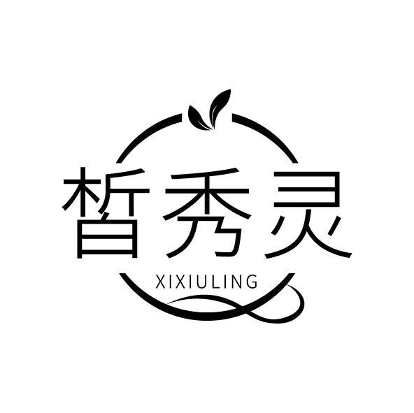 皙秀灵