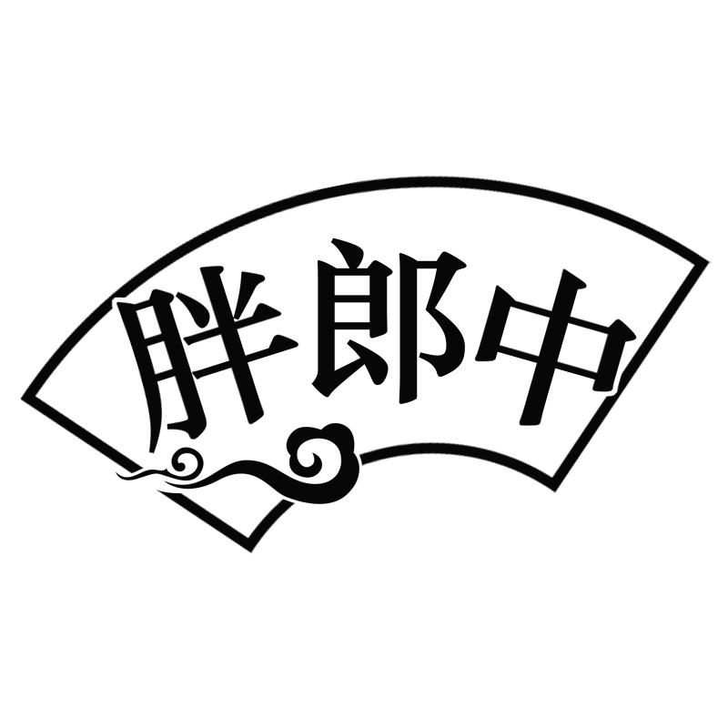 胖郎中