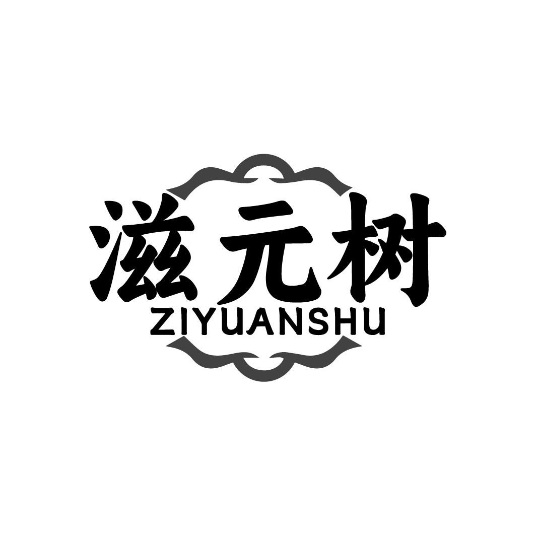 滋元树 ZIYUANSHU